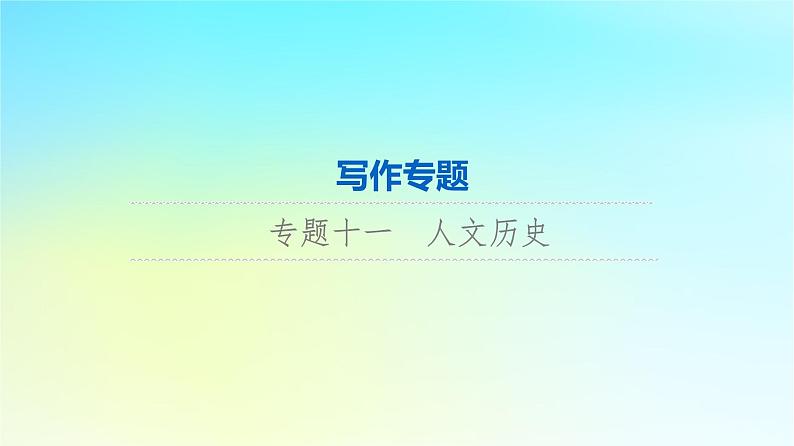 2024版高考英语一轮总复习写作专题专题11人文历史课件新人教版第1页