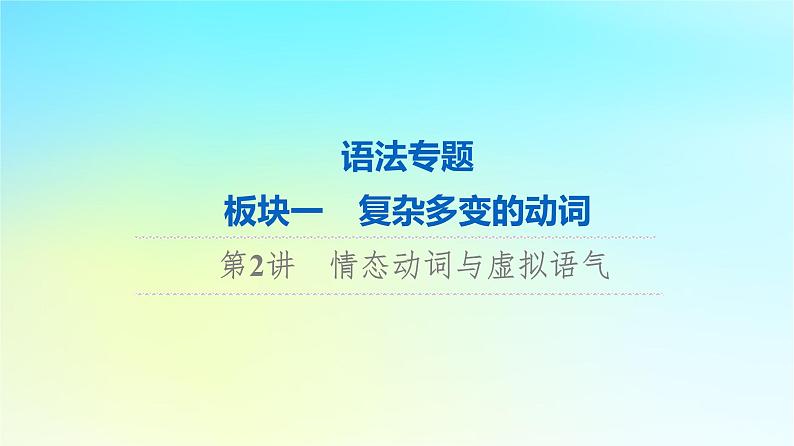 2024版高考英语一轮总复习语法专题板块1第2讲情态动词与虚拟语气课件新人教版第1页