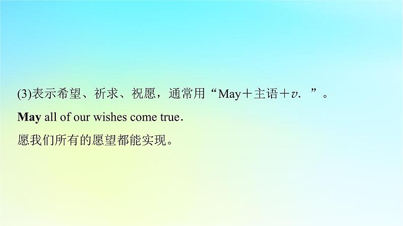 2024版高考英语一轮总复习语法专题板块1第2讲情态动词与虚拟语气课件新人教版第5页