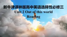 新牛津译林版高中英语选择性必修三Unit2Out of this world-Reading课件