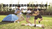 高中牛津译林版 (2019)Unit 2 The Universal LanguageReading课前预习课件ppt