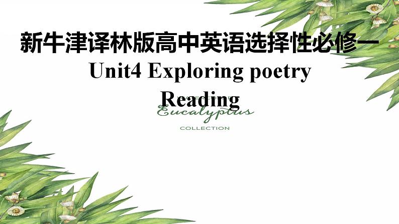 新牛津译林版高中英语选择性必修一Unit4Exploring poetry-Reading课件第1页