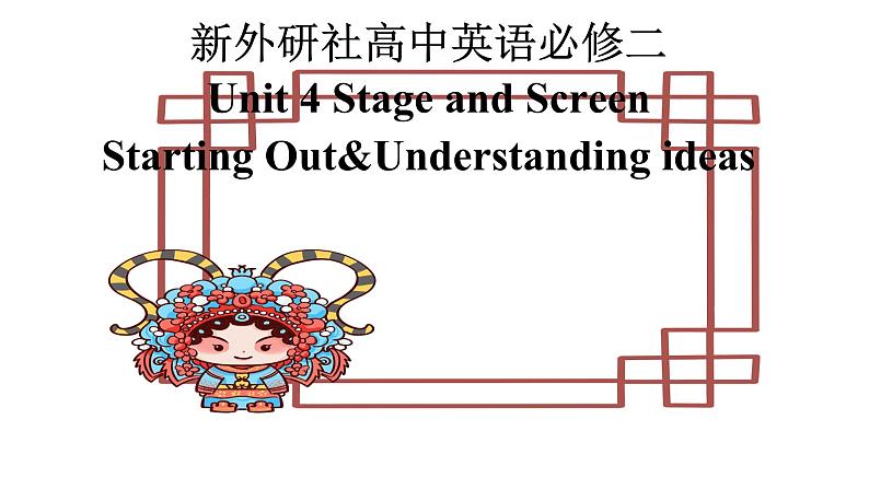 新外研社(19)高中英语必修二Unit4Stage and Screen-Starting out&Understanding ideas课件01