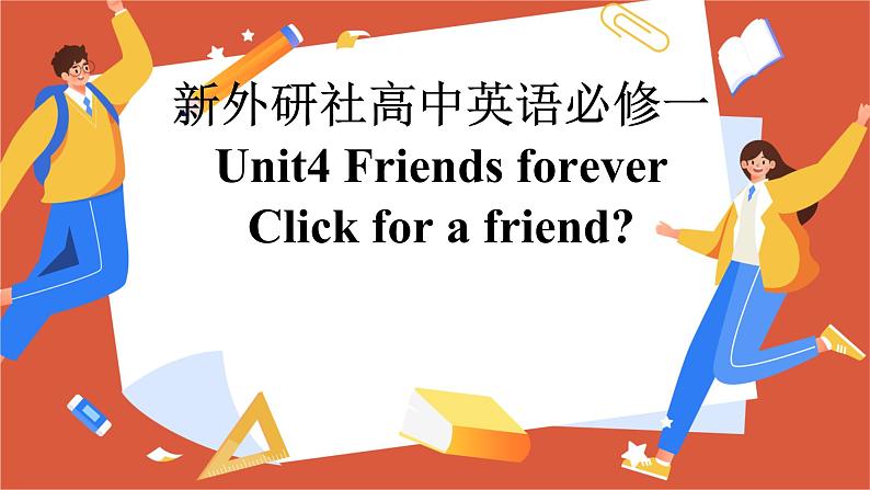 新外研社(19)高中英语必修一Unit4Friends forever--Starting out&Understanding ideas课件第1页