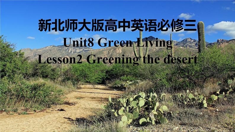 新北师大版高中英语必修三Unit8Green Living-Greening the desert课件01