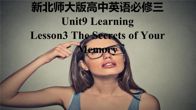 新北师大版高中英语必修三Unit9Learning-Lesson3 The secrets of Your memory课件01