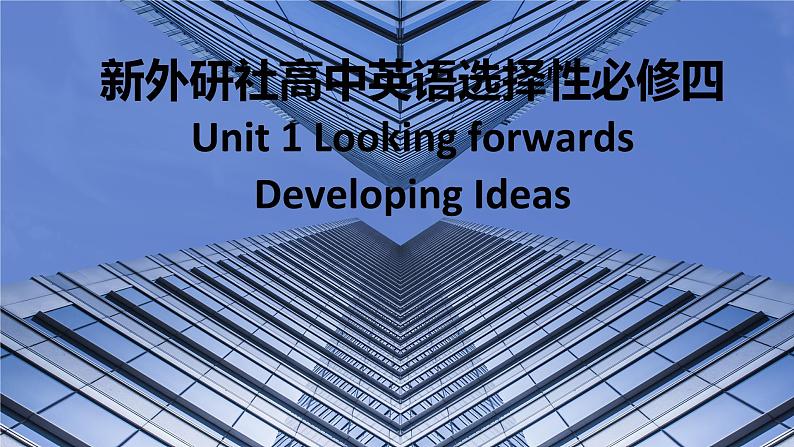 新外研社高中英语选择性必修四Unit1 Looking Forward-Developing Ideas课件第1页