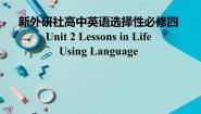 高中英语外研版 (2019)选择性必修 第四册Unit 2 Lessons in life教课课件ppt