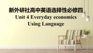 高中英语外研版 (2019)选择性必修 第四册Unit 4 Everyday economics教课内容ppt课件