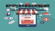 高中英语外研版 (2019)选择性必修 第四册Unit 4 Everyday economics教学演示ppt课件
