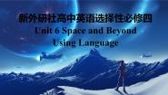 外研版 (2019)选择性必修 第四册Unit 6 Space and beyond示范课课件ppt