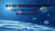 外研版 (2019)选择性必修 第四册Unit 6 Space and beyond课堂教学ppt课件