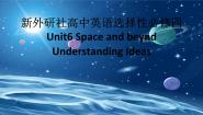 高中英语外研版 (2019)选择性必修 第四册Unit 6 Space and beyond说课课件ppt
