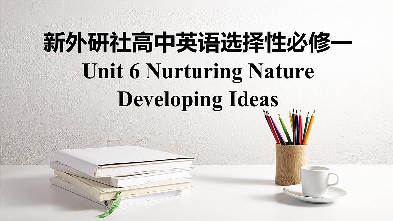 新外研社高中英语选择性必修一Unit6Nurturing Nature-Developing Ideas课件01