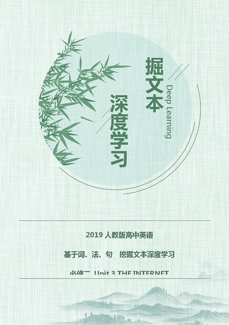 8 人教版高中英語挖掘文本深度學(xué)習(xí) 必修二 Unit3第1頁