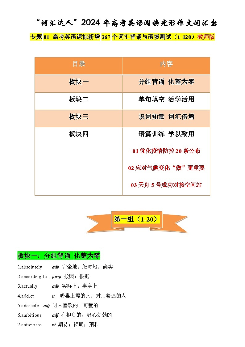 专题01 高考英语课标新增词汇背诵与语境训练1-120词----“词汇达人”备战2024年高考英语阅读完形作文词汇宝01