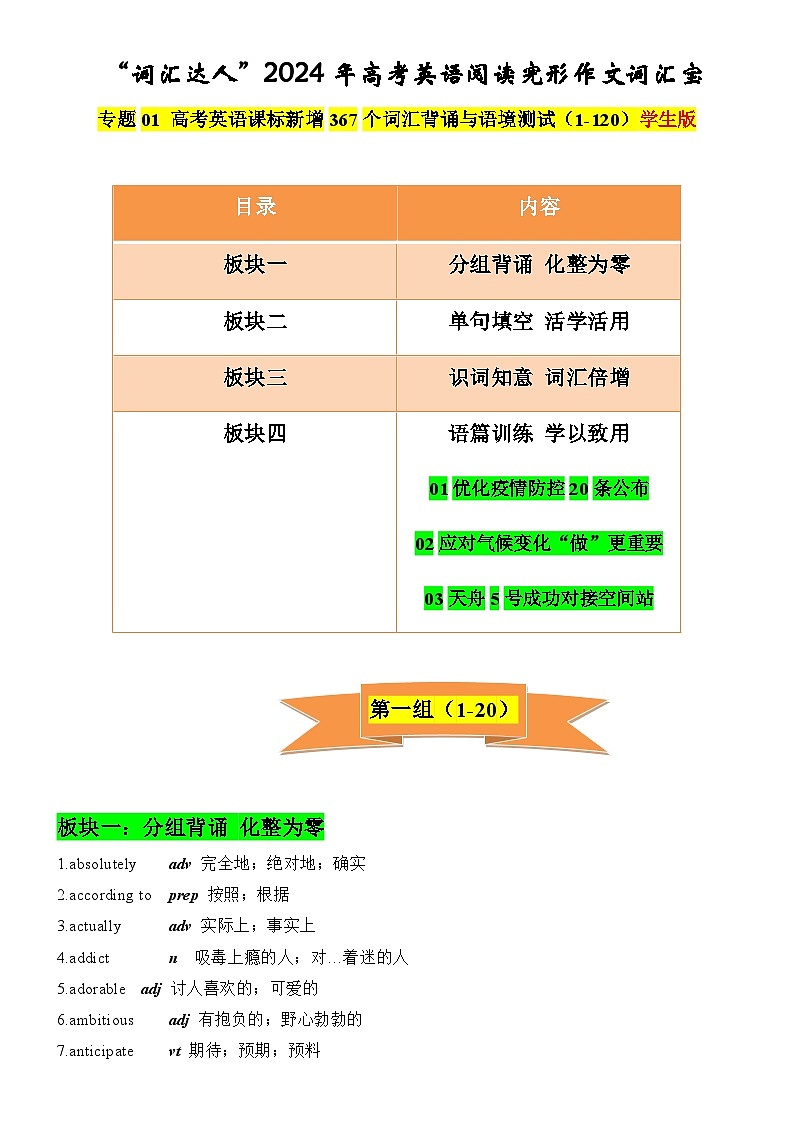专题01 高考英语课标新增词汇背诵与语境训练1-120词----“词汇达人”备战2024年高考英语阅读完形作文词汇宝01