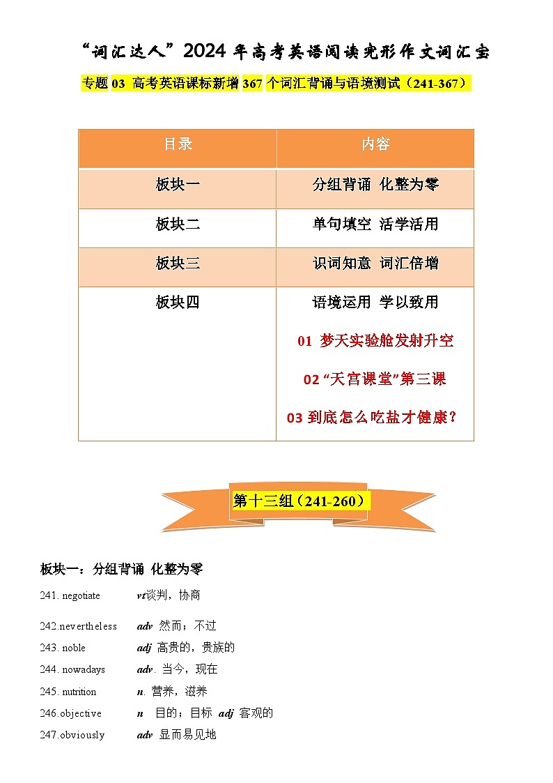 专题03 高考英语课标新增词汇背诵与语境训练241-367词-“词汇达人”备战2024年高考英语阅读完形作文词汇宝01