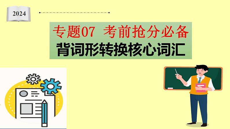 专题07 考前抢分必背 背词形转换核心词汇-备战2024年高考英语二轮复习词汇宝课件01