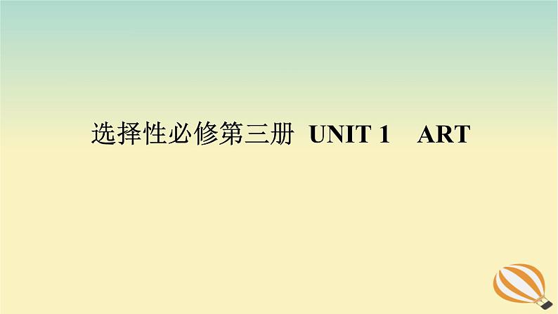 2024版新教材高考英语全程一轮总复习Unit1Art课件新人教版选择性必修第三册01