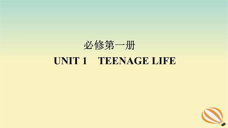 2024版新教材高考英语全程一轮总复习Unit1TeenageLife课件新人教版必修第一册01