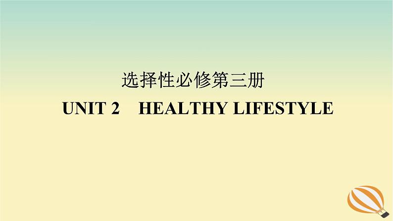 2024版新教材高考英语全程一轮总复习Unit2HealthyLifestyle课件新人教版选择性必修第三册第1页