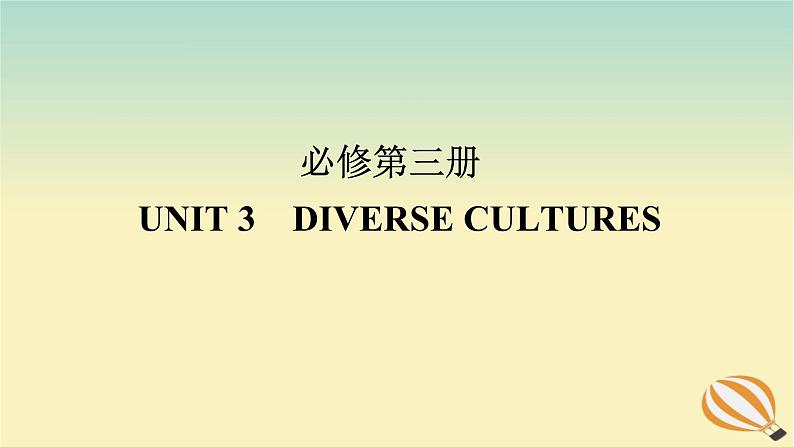 2024版新教材高考英语全程一轮总复习Unit3DiverseCultures课件新人教版必修第三册01