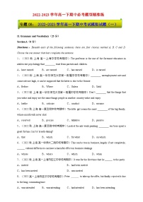 【期中精准练】专题08：2022-2023学年高一下期中考试模拟试题（一）-2022-2023学年高一下英语期中必考题型精准练（上海专用）