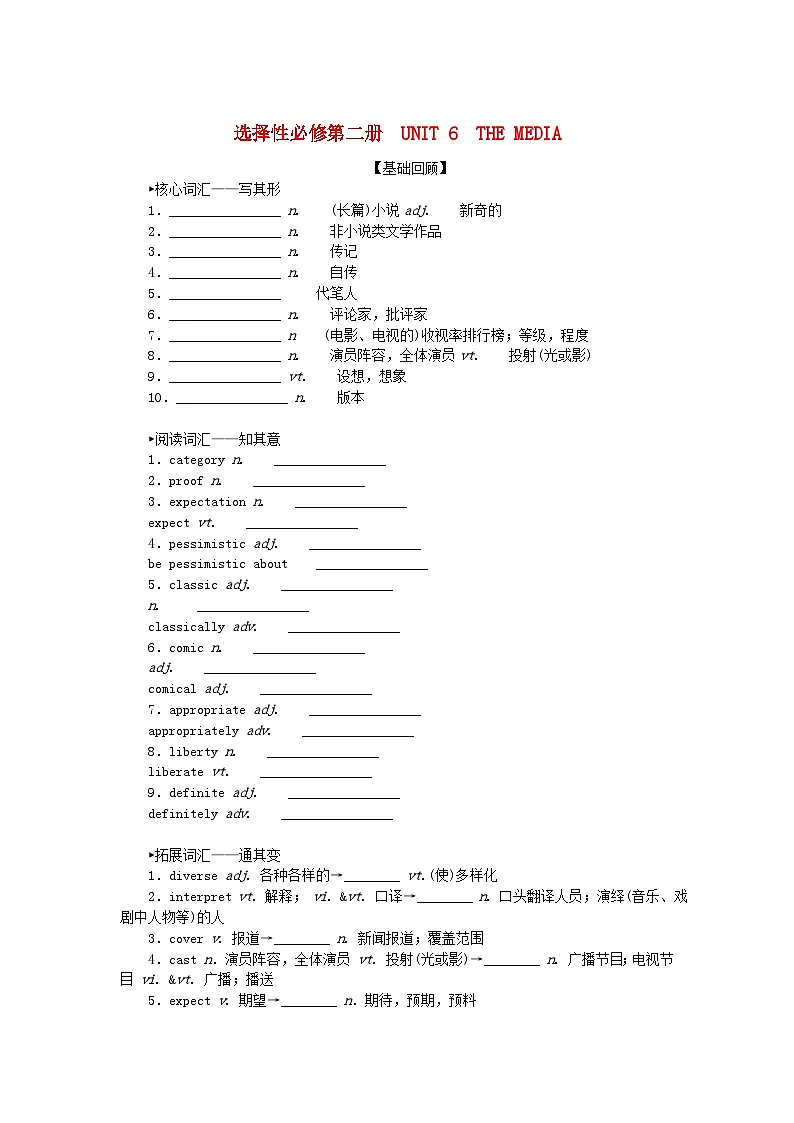 2024版新教材高考英语全程一轮总复习Unit6TheMedia学生用书北师大版选择性必修第二册第1页