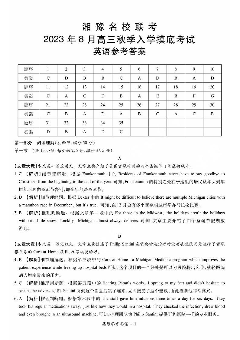 湘豫名校联考2023-2024学年高三上学期8月入学摸底考试英语答案和解析第1页