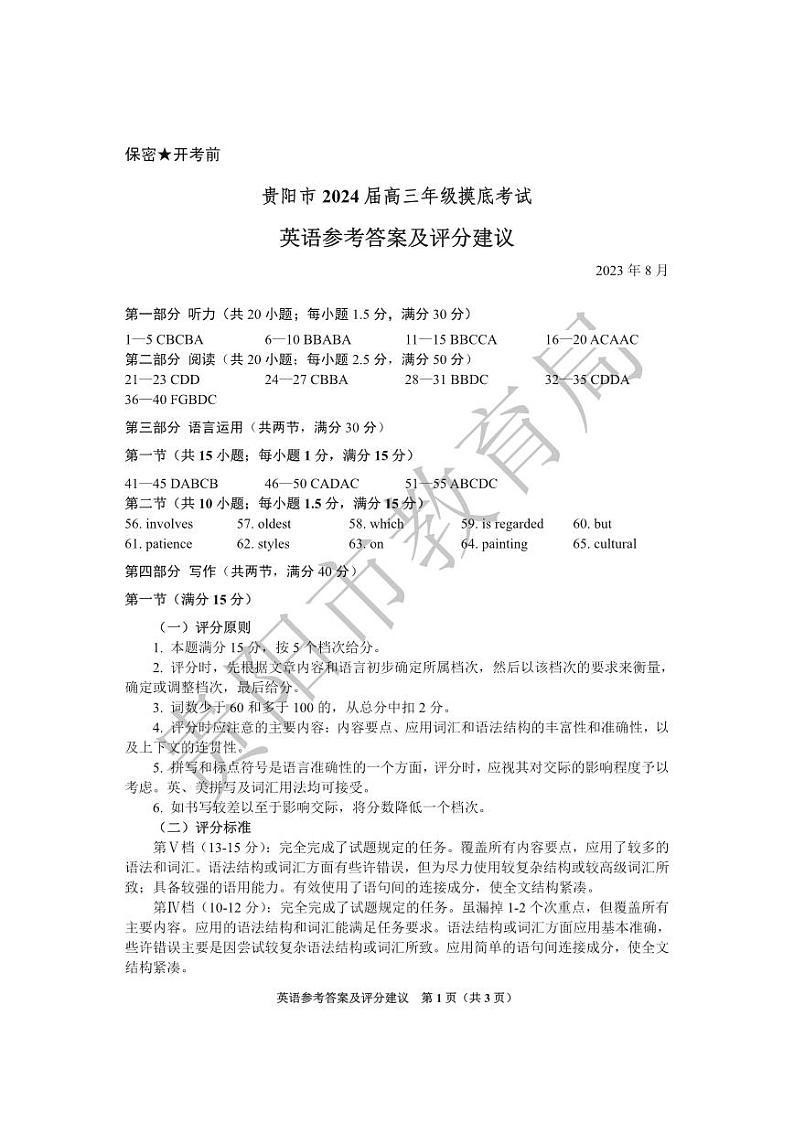 贵州省贵阳市2023-2024学年高三上学期开学摸底考试英语答案第1页