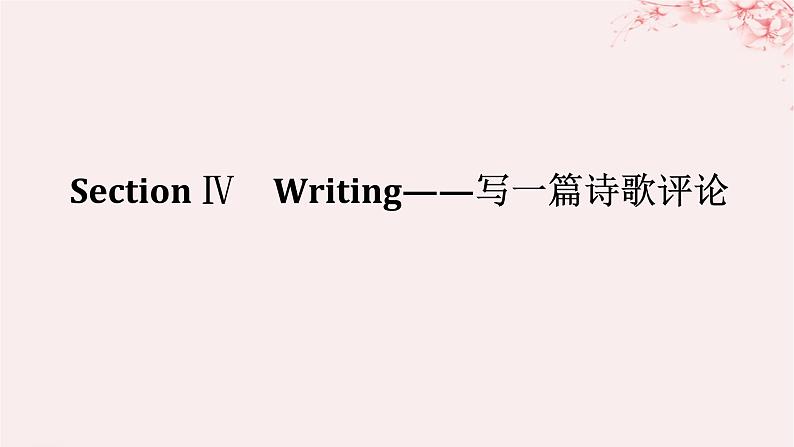 新教材2023版高中英语Unit5PoemsSectionⅣWriting__写一篇诗歌评论课件新人教版选择性必修第三册第1页