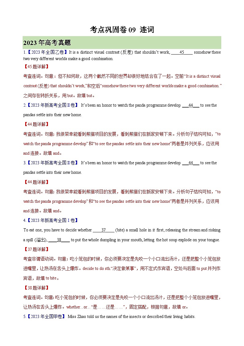 考点巩固卷09 连词-2024年高考英语一轮复习考点通关卷(新高考通用版)(解析版)第1页