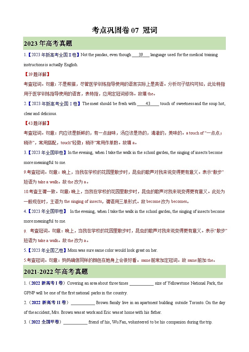 考点巩固卷07 冠词-2024年高考英语一轮复习考点通关卷(新高考通用版)(解析版)第1页