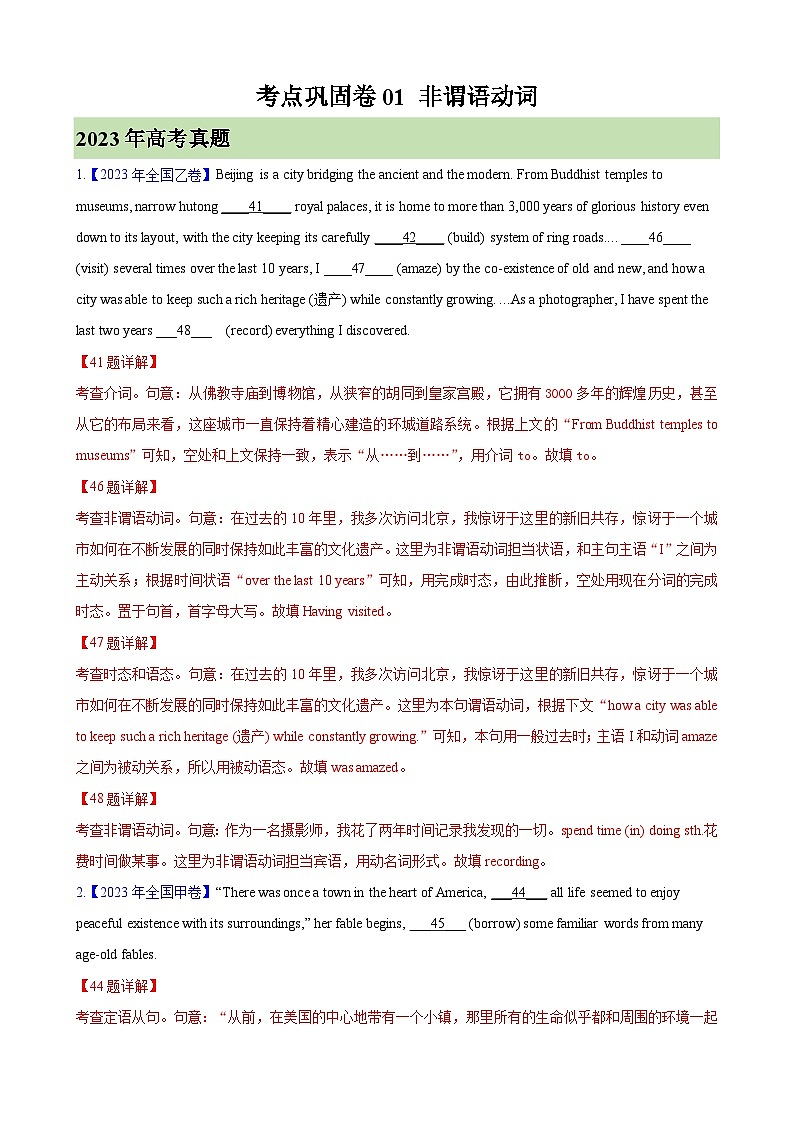 考点巩固卷01 非谓语动词-2024年高考英语一轮复习考点通关卷(新高考通用版)(解析版)第1页