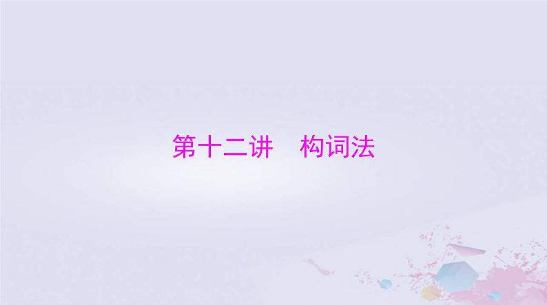 2024届高考英语一轮总复习第二部分第十二讲构词法课件第1页
