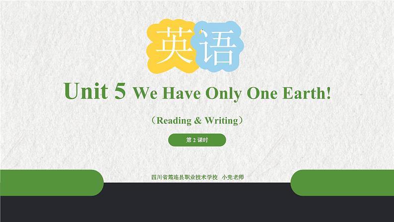 【中职专用】高中英语 外研版2021·基础模块1 Unit 5 We Have Only One Earth! 课件+教案01