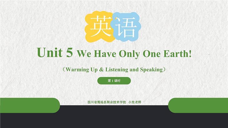 【中职专用】高中英语 外研版2021·基础模块1 Unit 5 We Have Only One Earth! 课件+教案01