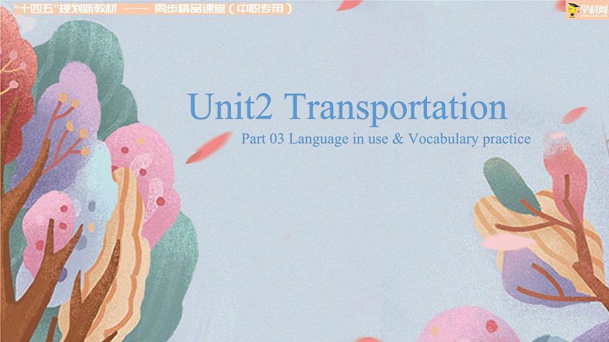 Part03 Unit2 Transportation課件-【中職專用】高一英語(yǔ)同步精品課堂（高教版2021·基礎(chǔ)模塊1）第1頁(yè)