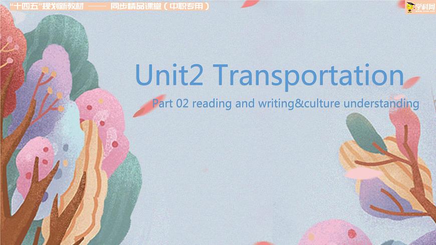 Part02 Unit2 Transportation課件-【中職專用】高一英語(yǔ)同步精品課堂（高教版2021·基礎(chǔ)模塊1）第1頁(yè)