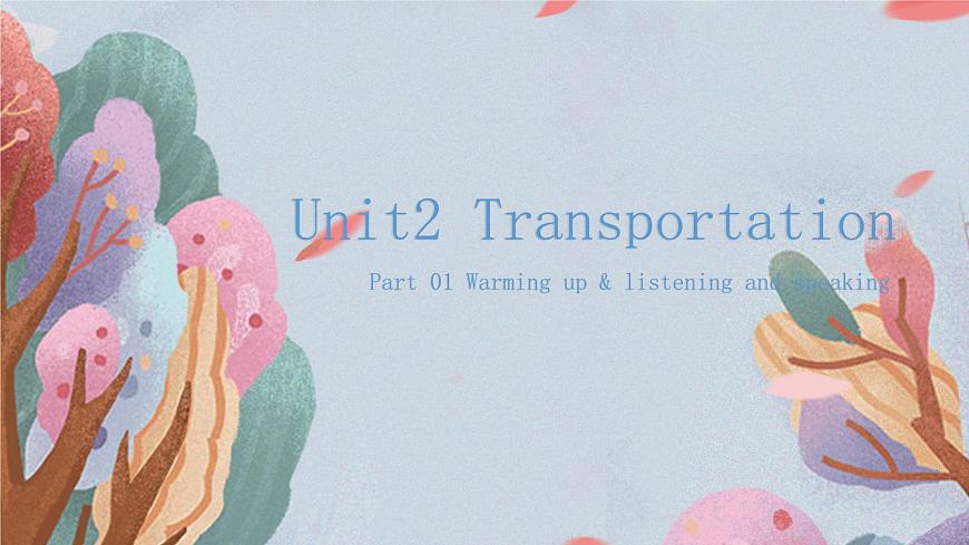 Part 01 Unit2Transportation課件-【中職專用】高一英語(yǔ)同步精品課堂（高教版2021·基礎(chǔ)模塊1）第1頁(yè)