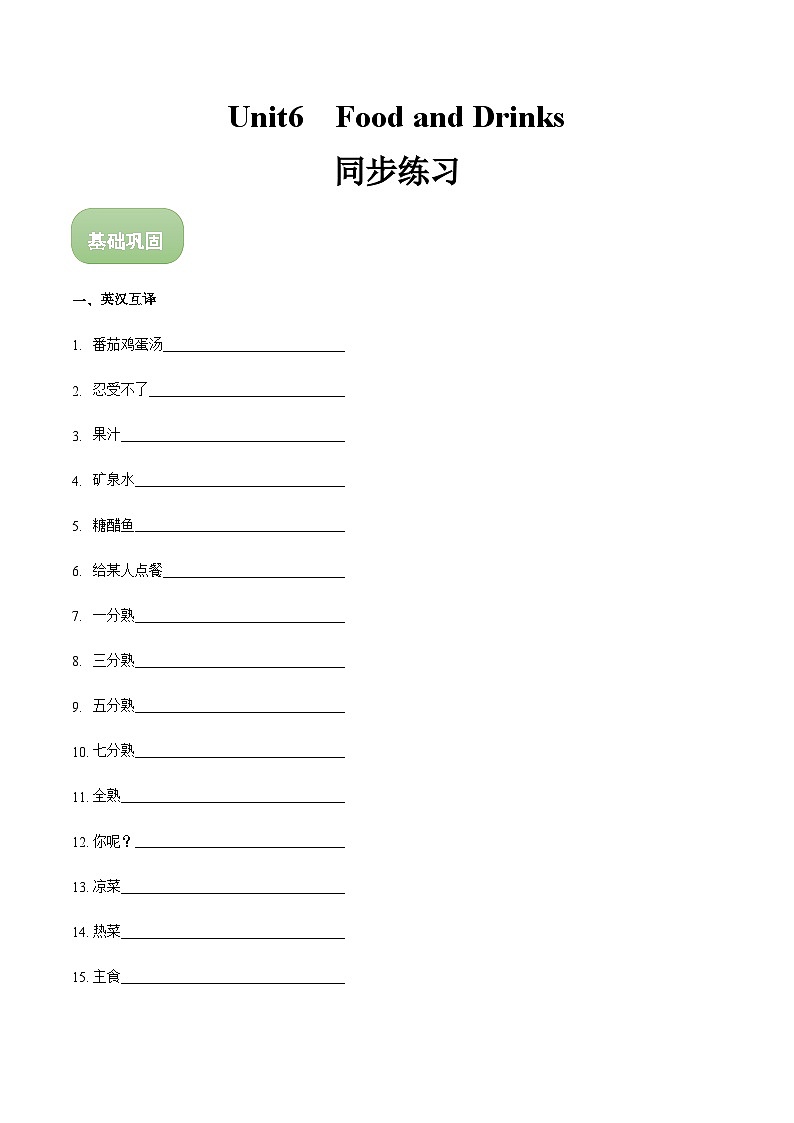 【中職專用】高中英語 高教版2021·基礎(chǔ)模塊1 Unit6 Food and Drinks課時(shí)練（原卷版） 第1頁