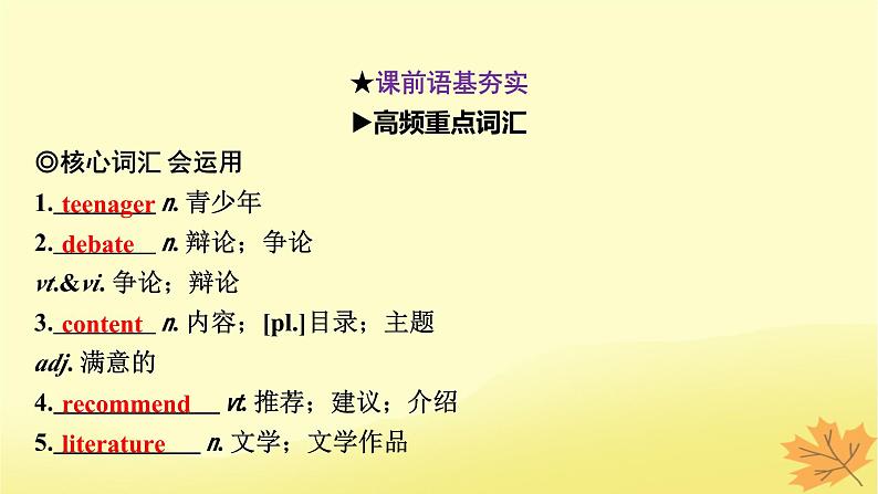 2024版高考英语一轮总复习第一部分模块知识复习必修第一册Unit1TeenageLife课件第5页