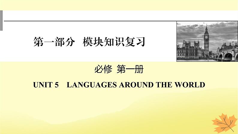 2024版高考英语一轮总复习第一部分模块知识复习必修第一册Unit5LanguagesAroundtheWorld课件01