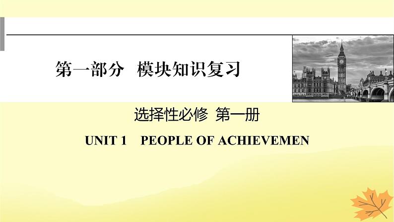 2024版高考英语一轮总复习第一部分模块知识复习选择性必修第一册Unit1PeopleofAchievement课件第1页