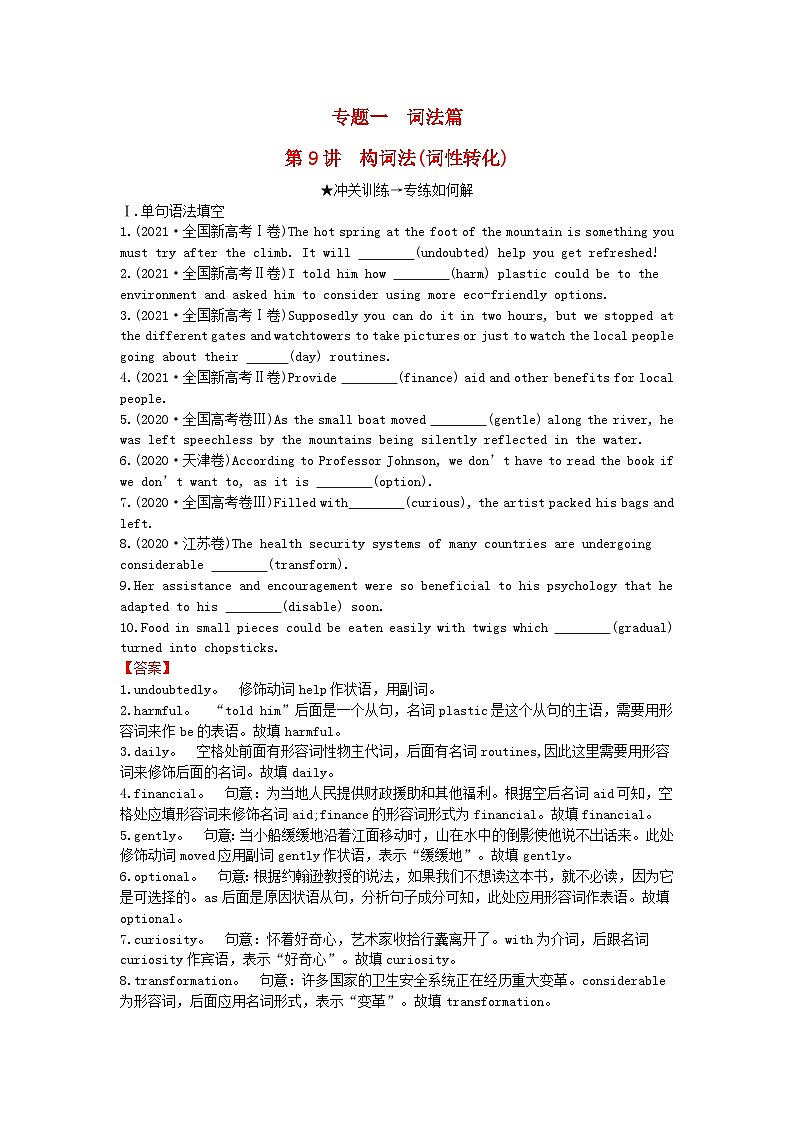 2024版高考英语一轮总复习第二部分基础语法讲练专题一词法篇第9讲构词法词性转化第1页