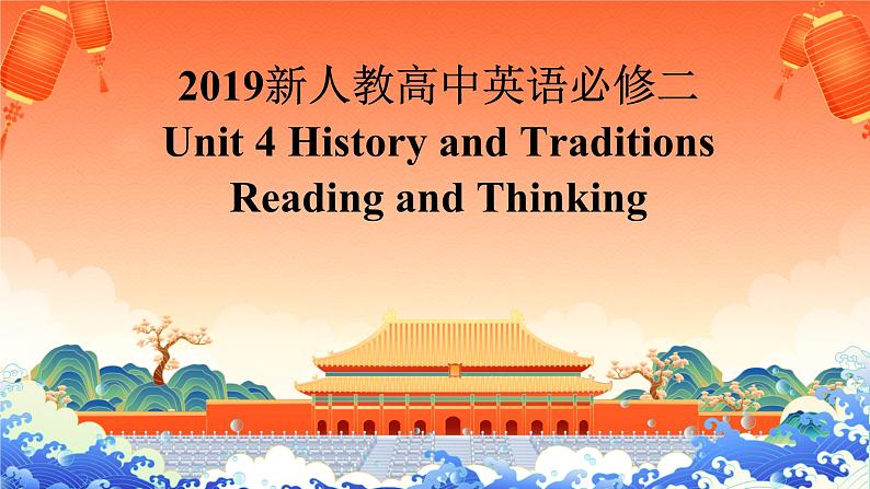 2019新人教高中英语必修二Unit 4 History and Traditions--Reading and Thinking 公开课课件第1页