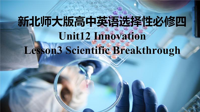 新北师大版高中英语选择性必修四Unit12Innovation-Lesson1Scientific Breakthroughs课件01