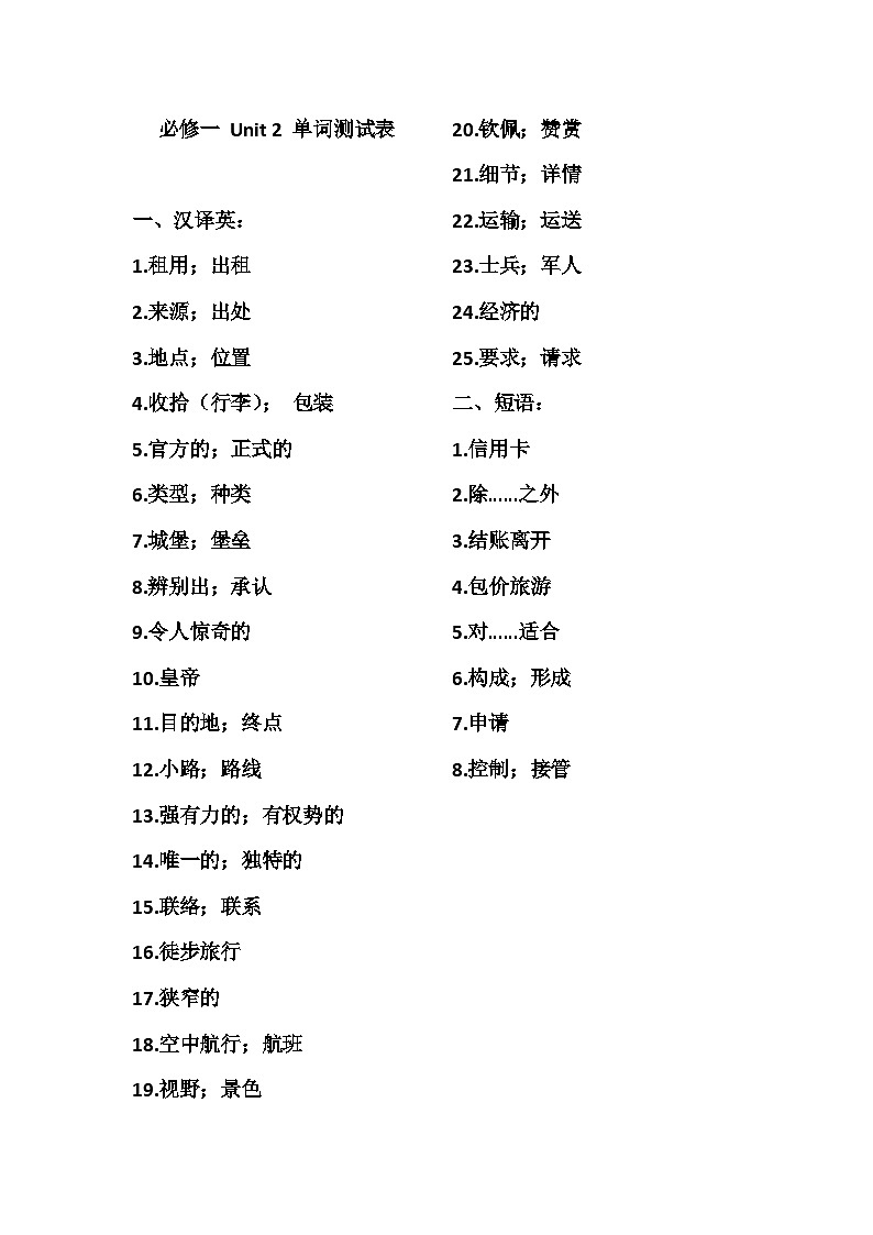 高中英语人教版(2019)必修第一册 Unit 2 Travelling around单词测试(无答案)第1页