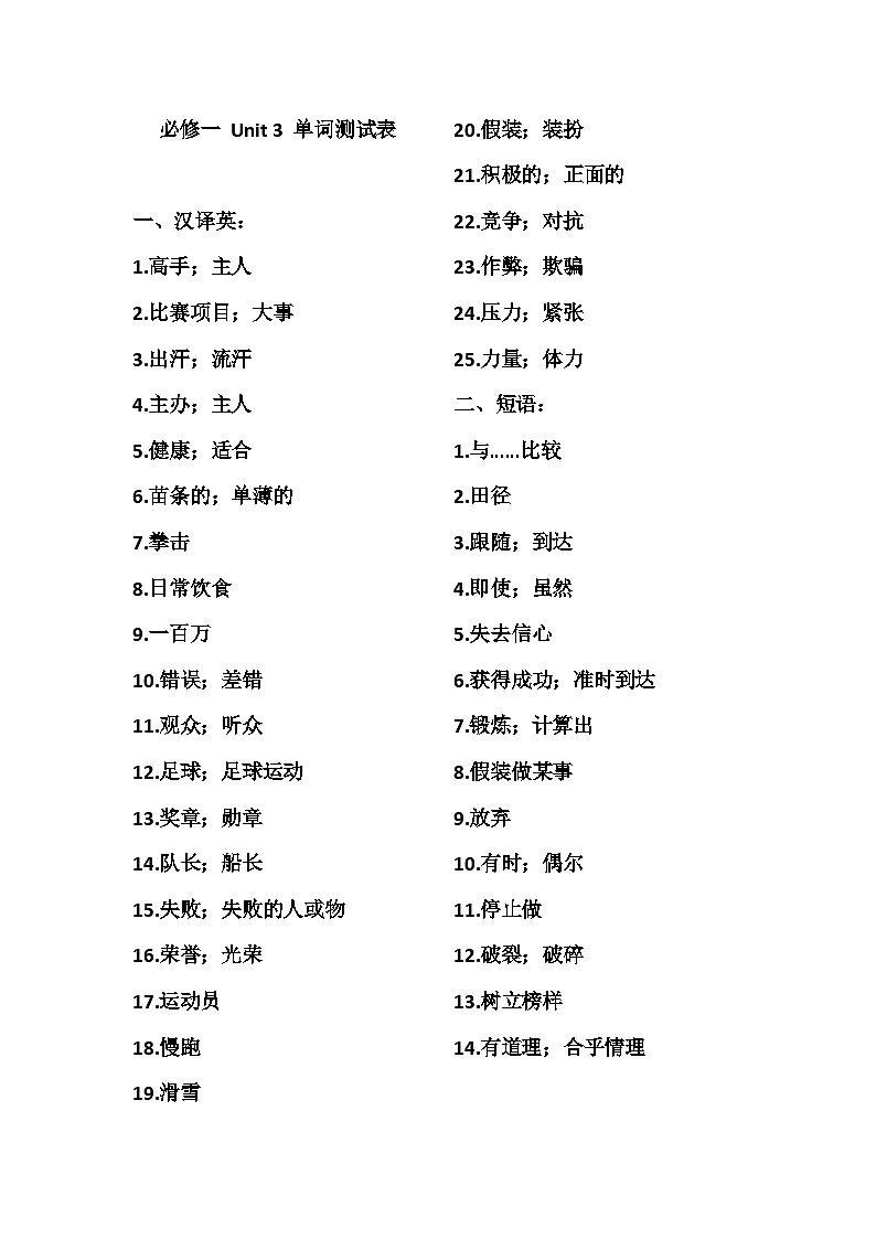 高中英语人教版(2019)必修第一册 Unit 3 Sports and Fitness 单词测试(无答案)第1页